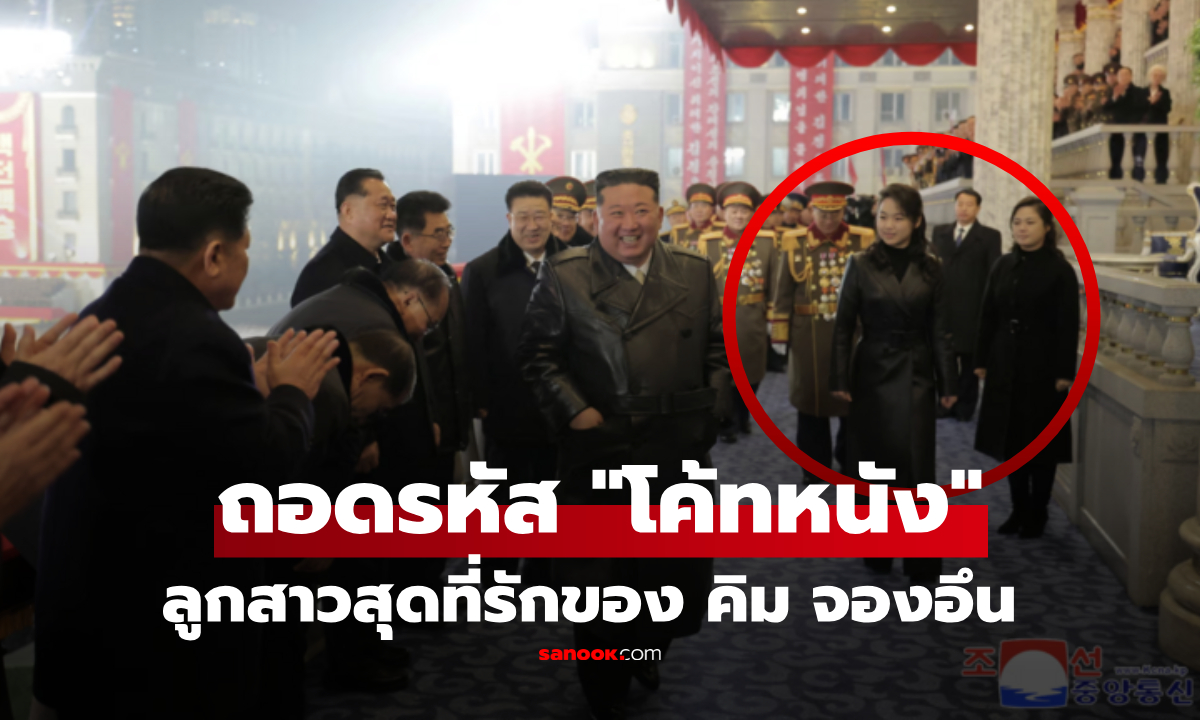 ลูกสาวของ “คิม จองอึน” ผู้นำเกาหลีเหนือ สร้างความฮือฮาด้วย “เสื้อโค้ทหนัง” ที่เธอสวมใส่