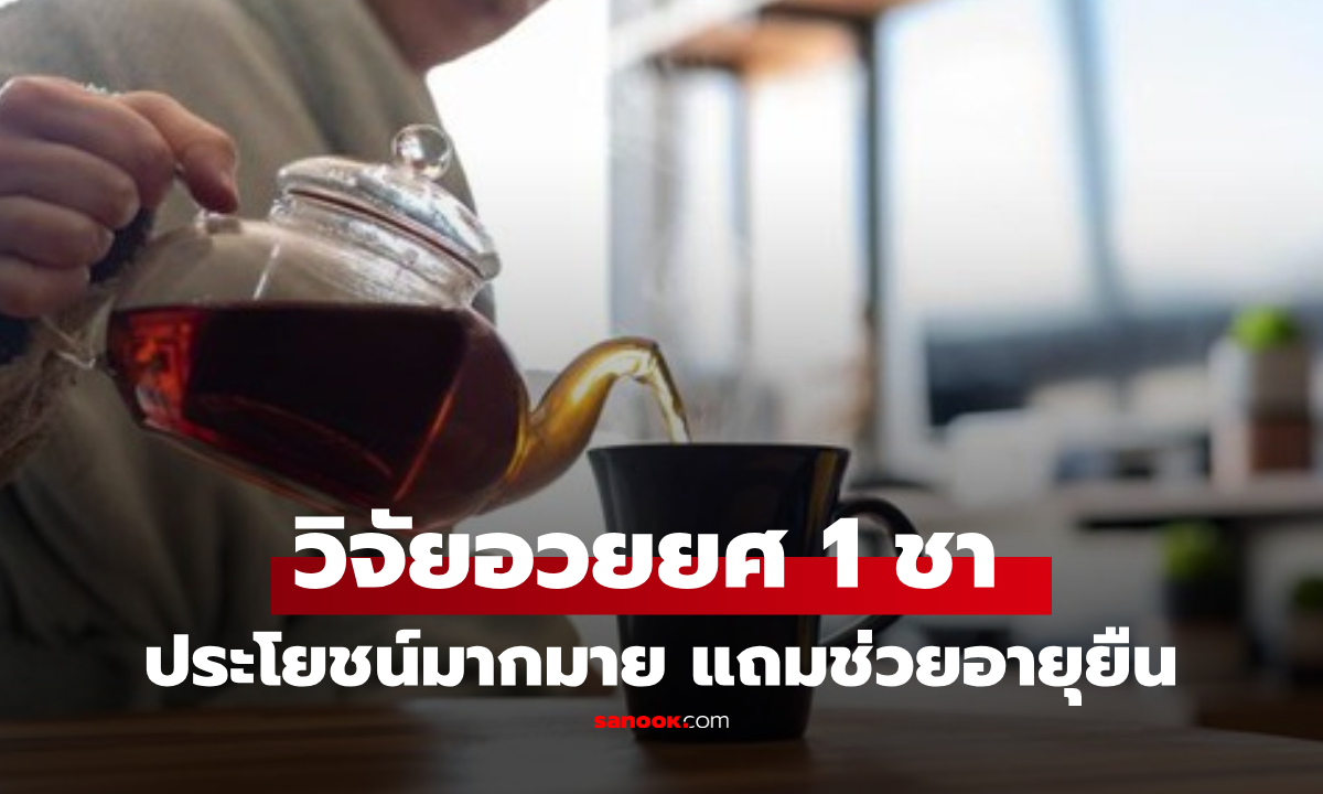 ไม่ใช่แค่ชาเขียว! วิจัยสหรัฐฯ อวยอีก "1 น้ำ" ที่คนไทยดื่มประจำ ยืดอายุผู้ป่วยโรคไตได้จริง