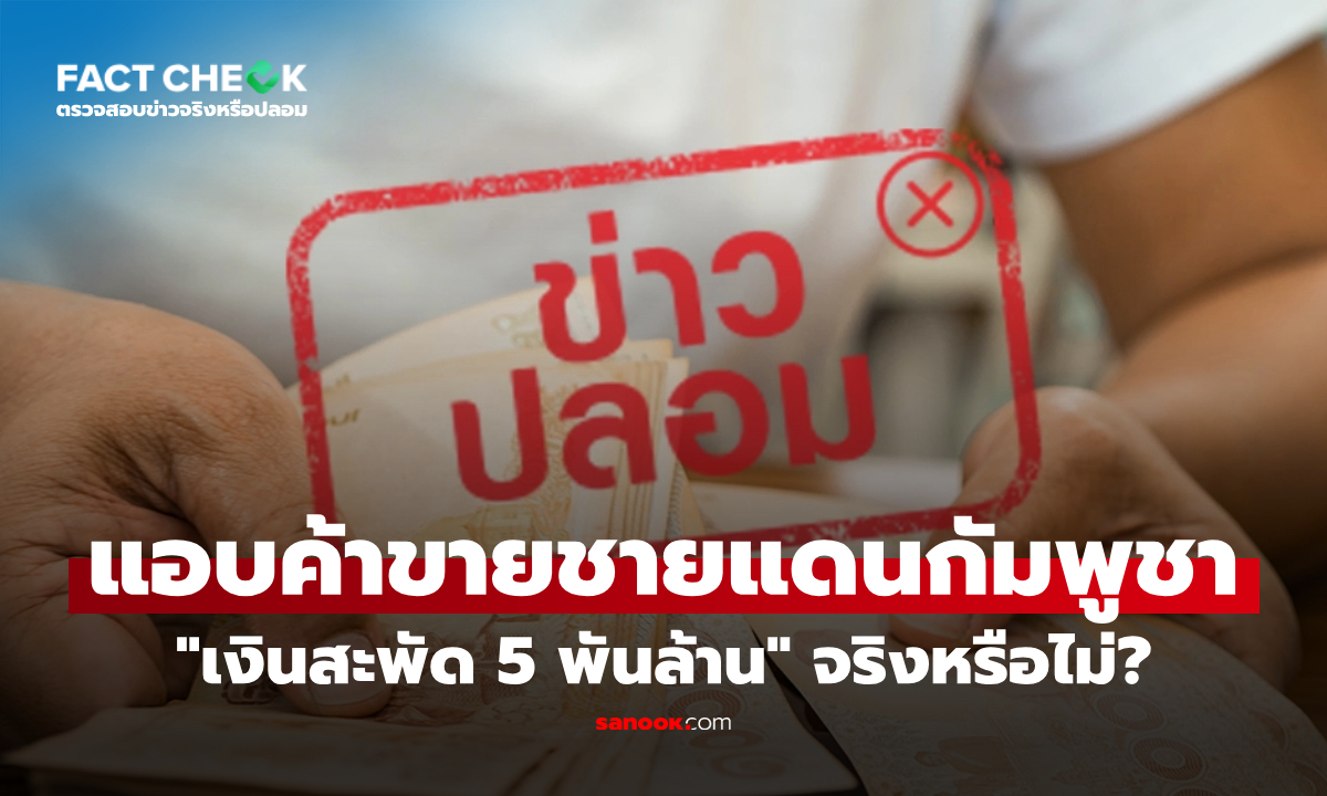 ไทยลักลอบค้าขายชายแดนกัมพูชา "เงินสะพัด 5 พันล้าน" จริงหรือไม่? : เช็กข่าวชัวร์