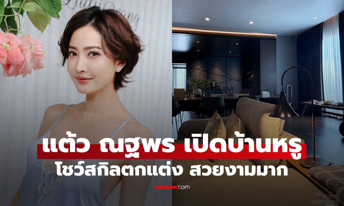 "แต้ว ณฐพร" โชว์สกิลเด็กสถาปัตย์ ตกแต่งบ้านสุดหรู สวยอลังการมาก