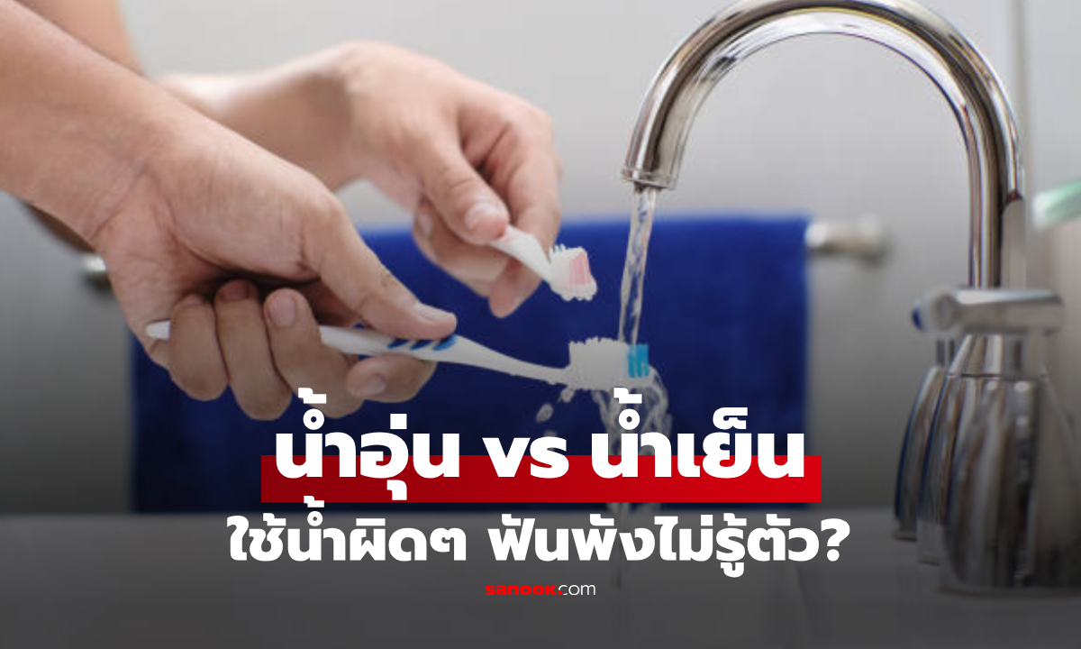แปรงฟันด้วย "น้ำอุ่นหรือน้ำเย็น" แบบไหนดีกว่ากัน? เผยคำตอบที่หลายคนอาจคาดไม่ถึง!!