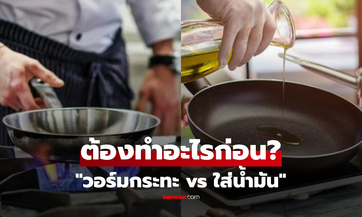กูรูเฉลยแล้ว!! ตั้งไฟให้ร้อนก่อน vs ใส่น้ำมันก่อน ทำผิดขั้นเดียว กระทะพัง-หลอดอาหารพัง