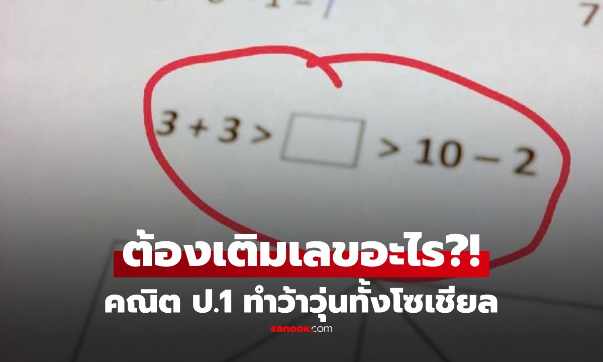 คณิต ป.1 ทำพิษ! ควรเติมเลขอะไรในช่องว่าง? เมื่อโจทย์สั่งให้หา "น้อยกว่า 6 แต่มากกว่า 8"