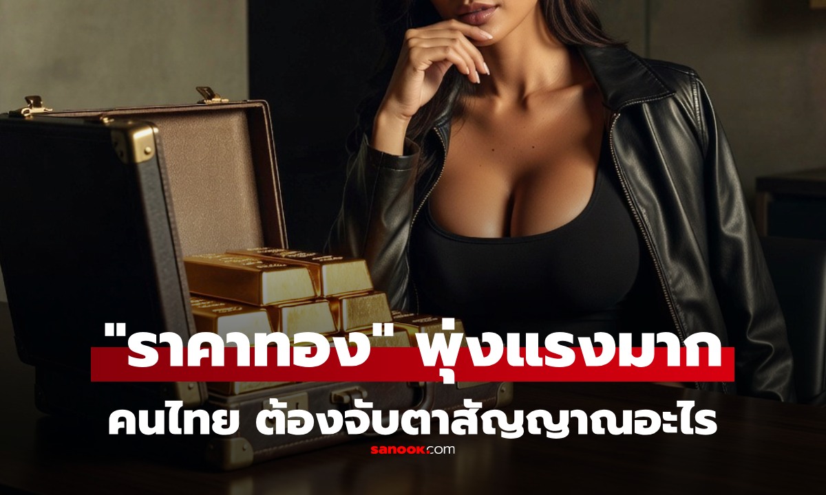 ราคาทองวันนี้ พุ่งจากสงคราม คนไทยเช็กให้ดี ซื้อ-ขายทองได้ไหม สัญญาณอะไรที่ต้องจับตา