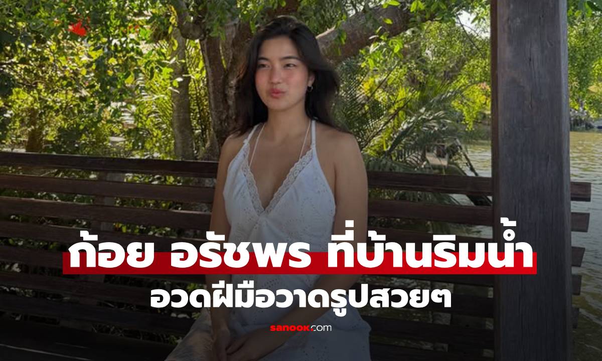 "ก้อย อรัชพร" ชุดเดรสขาวสดใสอยู่บ้านริมน้ำ พร้อมวาดรูป คนทักฝีมือเหมือน "ทิม พิธา"