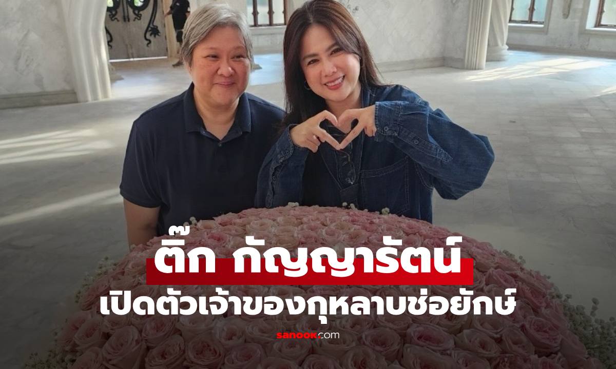 "ติ๊ก กัญญารัตน์" เปิดตัวคนรักเจ้าของกุหลาบช่อยักษ์ ลงภาพคู่หวานมาก