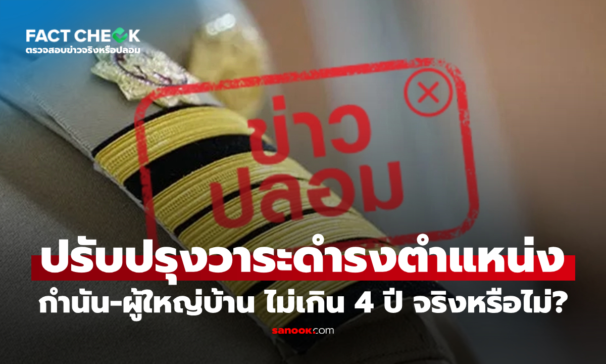 รัฐบาลปรับปรุงวาระกำนัน-ผู้ใหญ่บ้าน เหลือดำรงตำแหน่งไม่เกิน 4 ปี จริงหรือไม่? : เช็กข่าวชัวร์