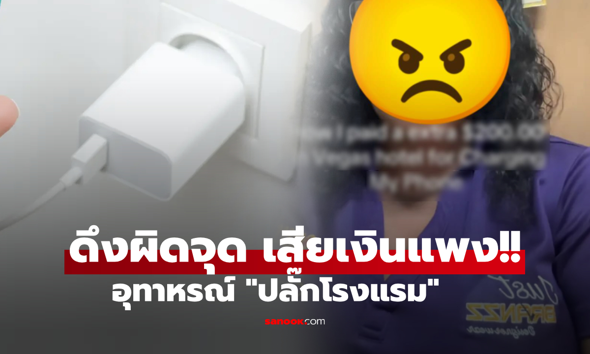 สาวช็อก!! พักโรงแรม 4 คืน เจอค่าปรับเกือบ 6,000 บาท แค่เพราะ "ดึงปลั๊ก" ผิดจุดเดียว