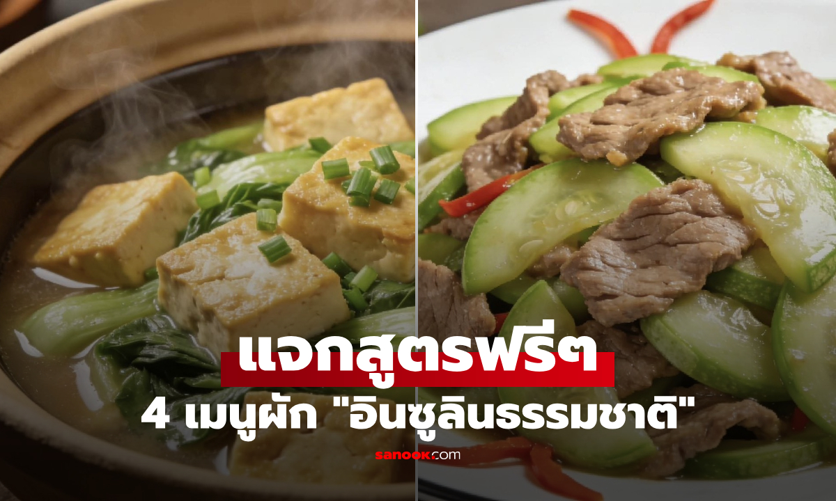 มัดรวม 4 เมนูผัก "อินซูลินธรรมชาติ" ตัวช่วยคุมน้ำตาลในเลือด ทำง่าย อร่อยได้ทั้งครอบครัว