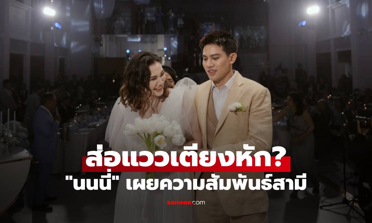 "นนนี่" ลูกสาว "แอน สิเรียม" เผยความสัมพันธ์สามี หลังมีข่าวส่อแววเตียงหัก