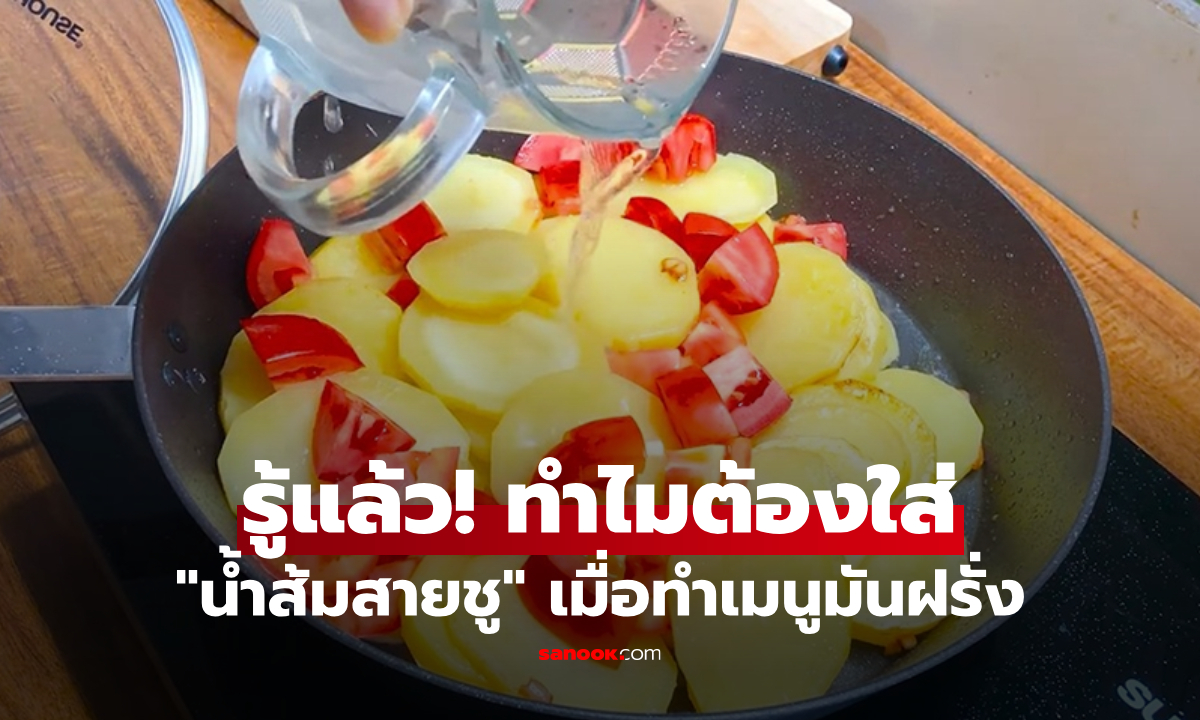 ทำไมเชฟถึงใส่ "น้ำส้มสายชู" เวลาปรุงมันฝรั่ง? สาวเผยอยู่มาเกือบ 50 ปี เพิ่งรู้ความลับนี้
