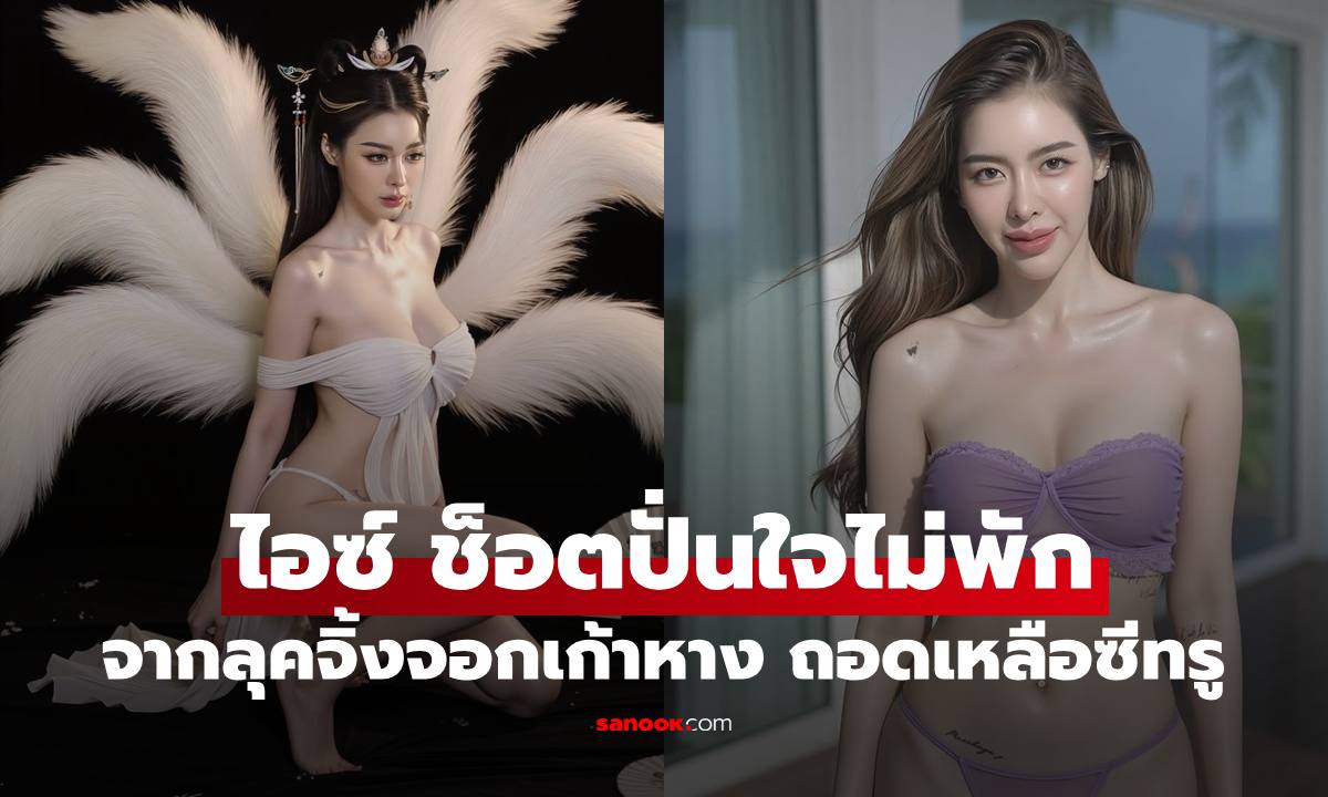 "ไอซ์ ปรีชญา" ปั่นหัวใจถี่ๆ จากลุคจิ้งจอกเก้าหางทรงสะบึม ถอดเหลือซีทรูสองชิ้น