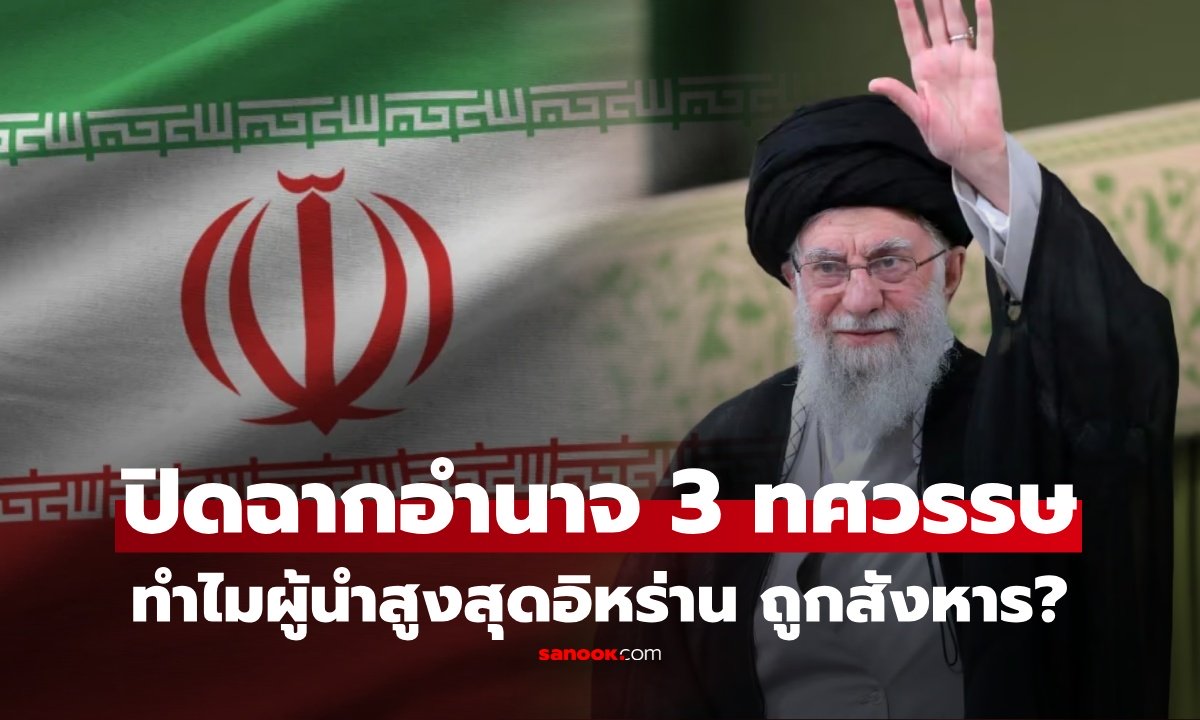 ทำไมถึงถูกสังหาร? เจาะเส้นทาง "อาลี คาเมเนอี" ผู้นำสูงสุดอิหร่าน 36 ปี สู่จุดจบสะเทือนโลก