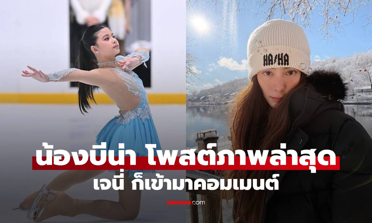 "น้องบีน่า" ลูกสาวนานา โพสต์ภาพล่าสุด อุ๊ย! "เจนี่" ก็เข้ามาคอมเมนต์