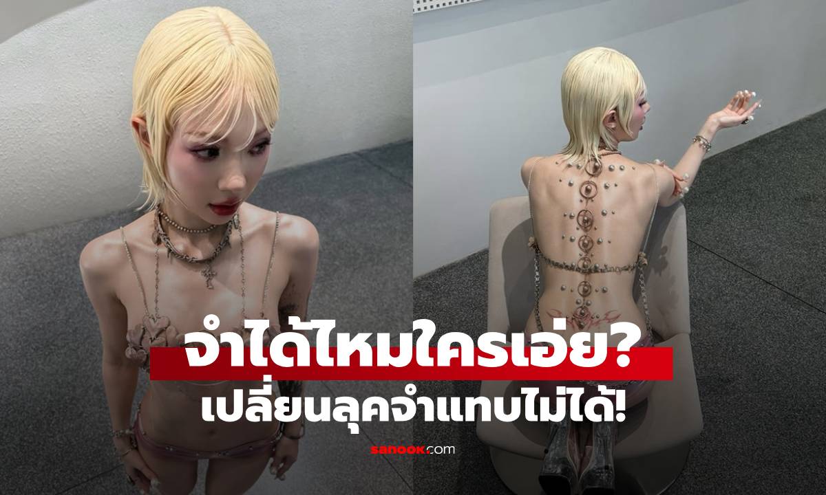 จำได้ไหมใครเอ่ย? นักร้องสาวเปลี่ยนลุคสวยจนนึกว่าเอไอ ลุคใหม่จำแทบไม่ได้!