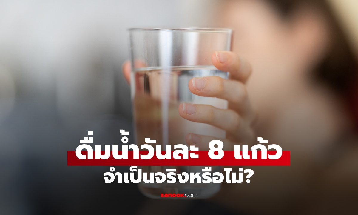 ดื่มน้ำวันละ 8 แก้ว จำเป็นจริงหรือแค่ตำรา? แพทย์บอกความจริงที่คนเข้าใจผิด