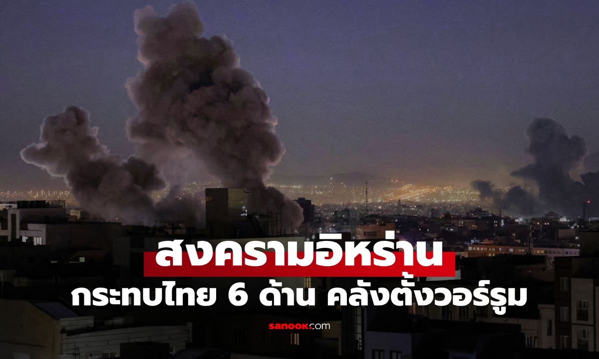 สงครามอิหร่าน เหตุสู้รบตะวันออกกลาง กระทบไทย 6 ด้าน คลังสั่งตั้งวอร์รูมรับมือ