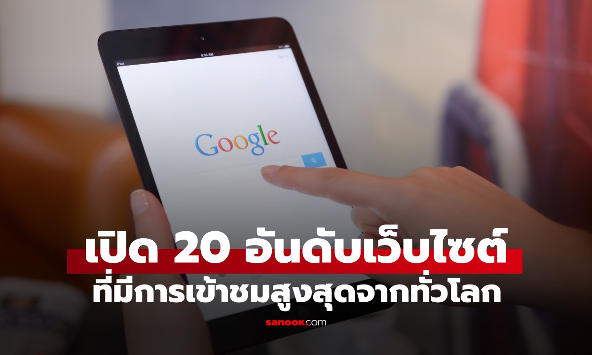 20 เว็บไซต์ที่มีผู้เข้าชมมากที่สุดในโลก ปี 2026 แล้ว Pornhub อยู่อันดับเท่าไหร่?