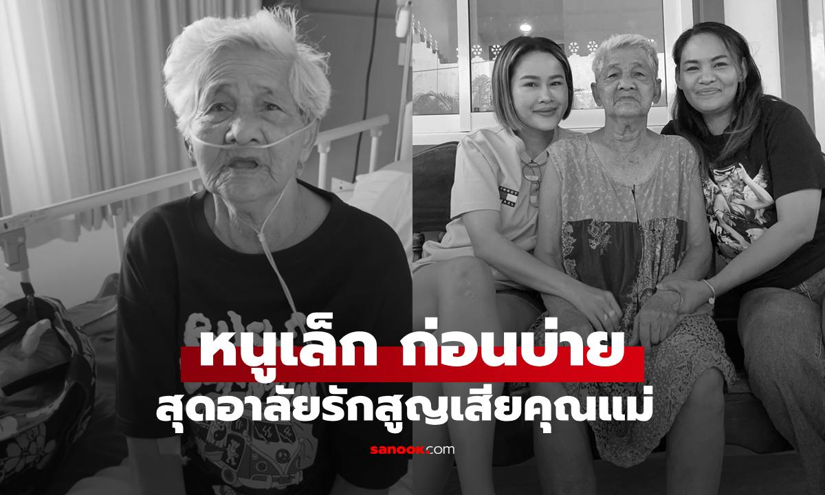 สุดอาลัย "หนูเล็ก ก่อนบ่าย" สูญเสียแม่เนตร โพสต์ข้อความสุดซึ้งส่งคุณแม่พักผ่อนตลอดกาล