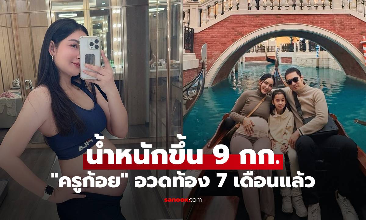 "ครูก้อย" ภรรยา "เจมส์ เรืองศักดิ์" อวดท้องลูกคนที่สอง 7 เดือนเต็ม น้ำหนักขึ้น 9 กก.