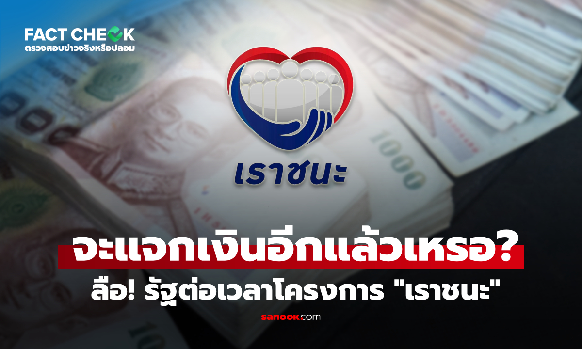เราชนะ รัฐฯ ต่อเวลาโครงการ 2 เดือน แจกเงิน 7,000 บาท อีกแล้วเหรอ? : เช็กข่าวชัวร์