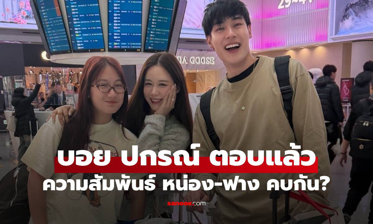 "บอย ปกรณ์" ตอบแล้วความสัมพันธ์ของ "หน่อง-ฟาง" สองคนคบกัน?