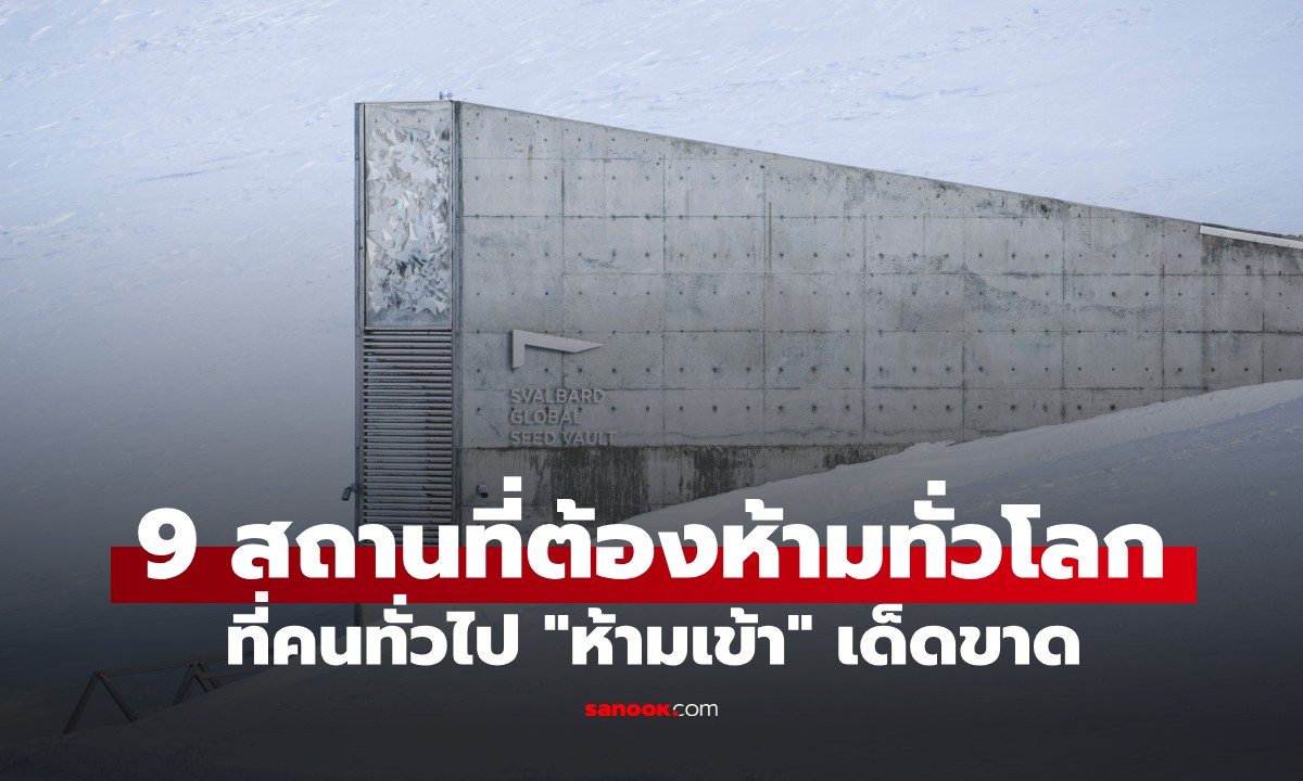 9 สถานที่ต้องห้ามทั่วโลกที่ถูกปิดตาย คนทั่วไป "ห้ามเข้า" เด็ดขาด