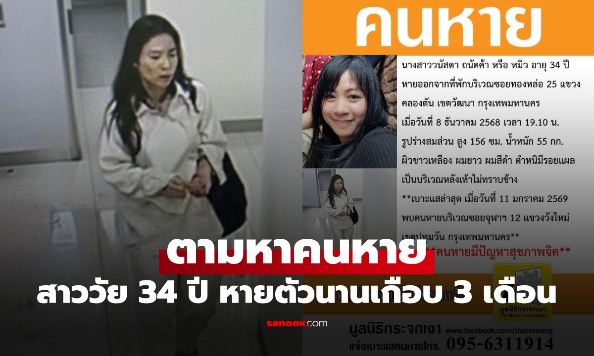มูลนิธิกระจกเงา ตามหาสาววัย 34 ปี หายตัวจากที่พักย่านทองหล่อ นานเกือบ 3 เดือน