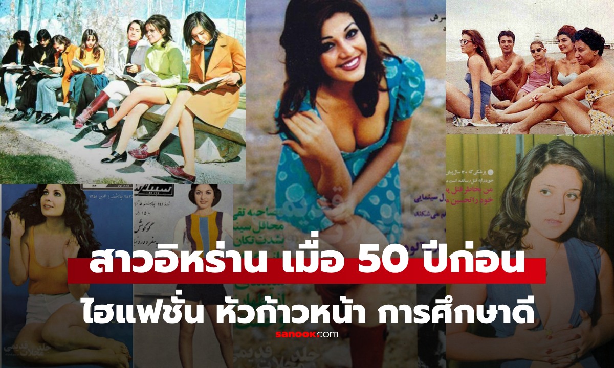 เปิดภาพ "สาวอิหร่าน" เมื่อ 50 ปีก่อน ไฮแฟชั่น เปรี้ยวเข็ดฟัน สิทธิสตรีสุดก้าวหน้า