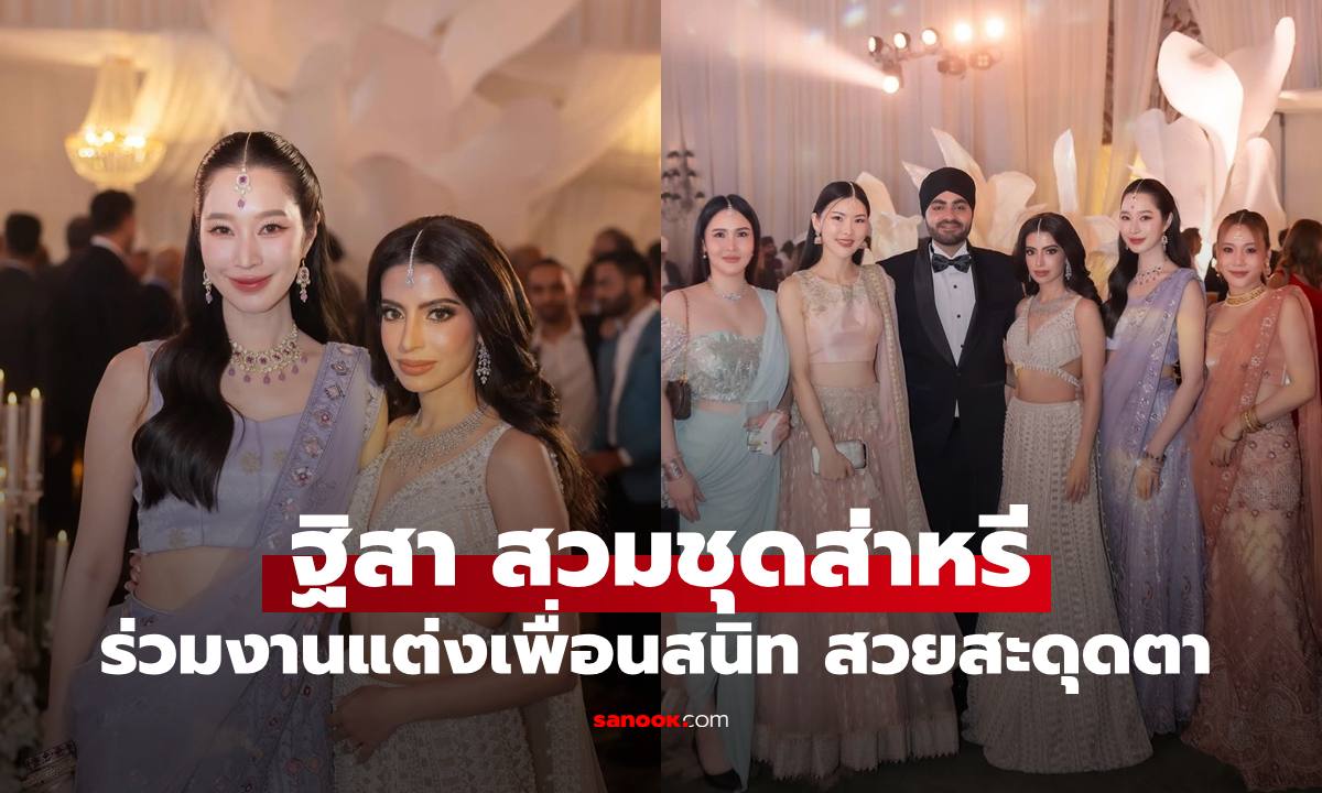 "ฐิสา วริฏฐิสา" สวมชุดส่าหรีร่วมงานแต่งเพื่อนสนิท แฟนๆ ซูมหาหนุ่มหน้าคุ้นๆ