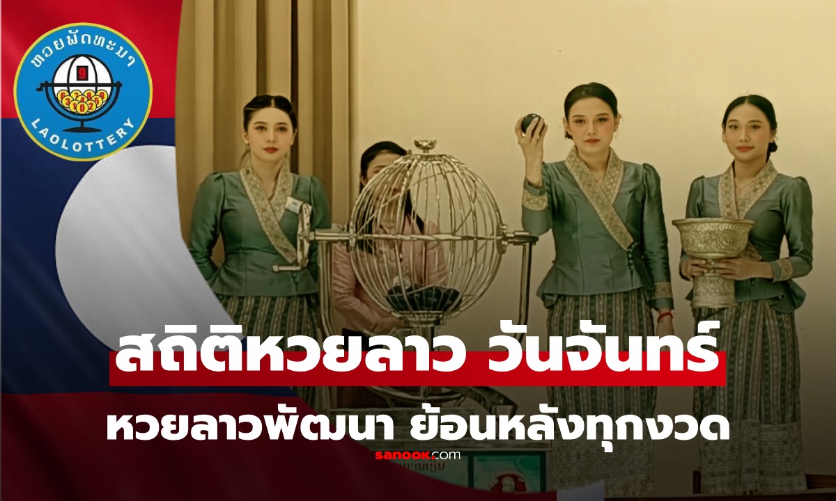 สถิติหวยลาวออกวันจันทร์ หวยลาววันนี้ 2/3/69 สถิติหวยลาวย้อนหลัง หวยลาวย้อนหลัง