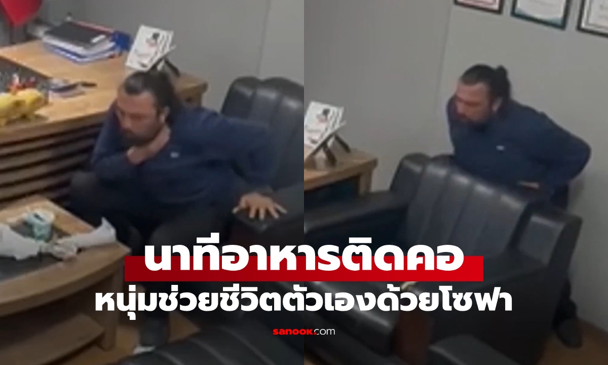 นาทีฉุกเฉินชายอาหารติดคอ ปฐมพยาบาลกู้ชีพตัวเอง วิธีเอาชีวิตรอดเมื่ออยู่คนเดียว