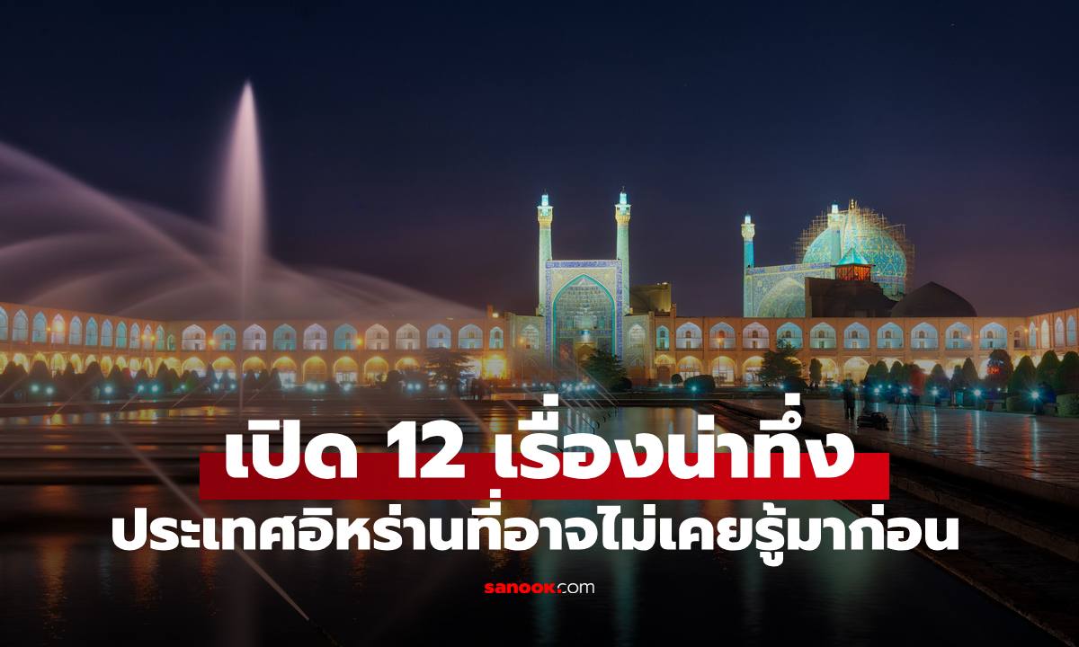 เปิด 12 เรื่องน่าทึ่งของประเทศอิหร่าน ที่หลายคนอาจไม่เคยรู้มาก่อน