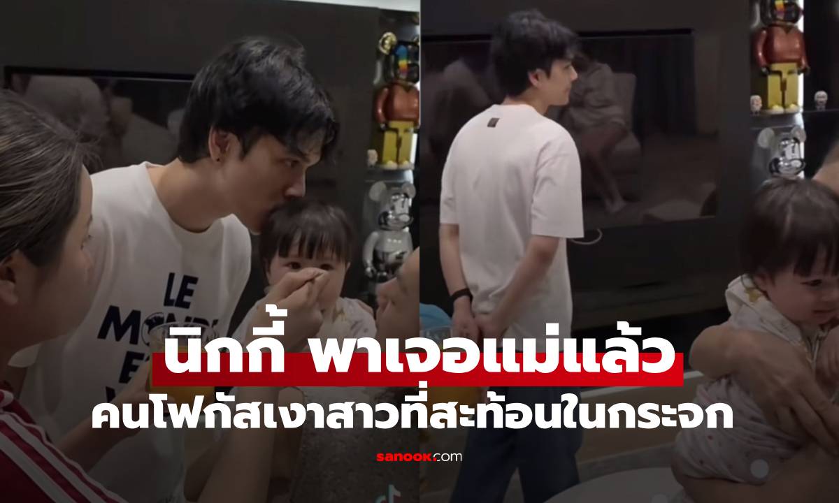 "นิกกี้" ทำคนโฟกัสเงาสาวสะท้อนในกระจก อุ๊ย! ชัดมาก พามาเจอแม่แล้ว