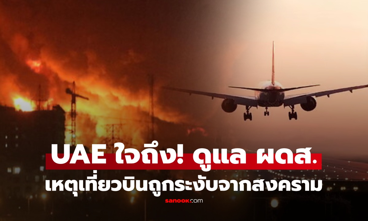 ศึกอิหร่านป่วนถึงฟ้า! UAE ใจถึง ประกาศ 4 มาตรการรับผิดชอบ ผดส.ตกค้างกิน-อยู่ฟรี