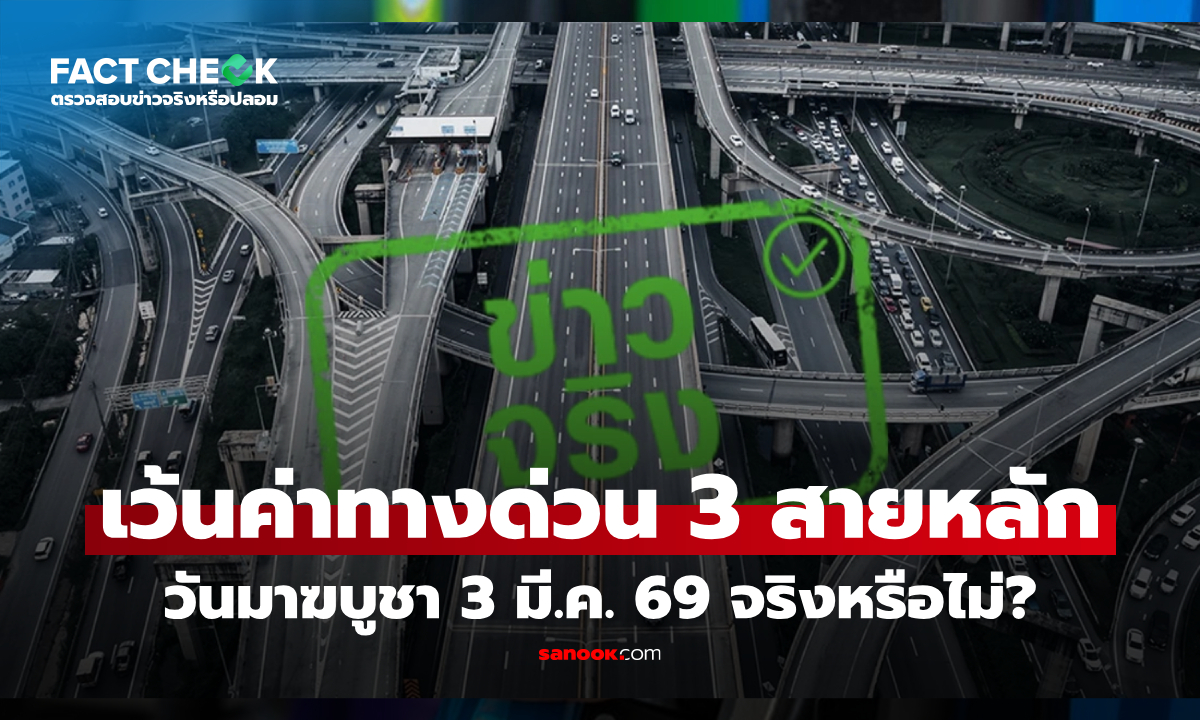 กทพ. ยกเว้นค่าทางด่วน 3 สายหลัก ในวันมาฆบูชา 3 มีนาคม 2569 จริงหรือไม่? : เช็กข่าวชัวร์