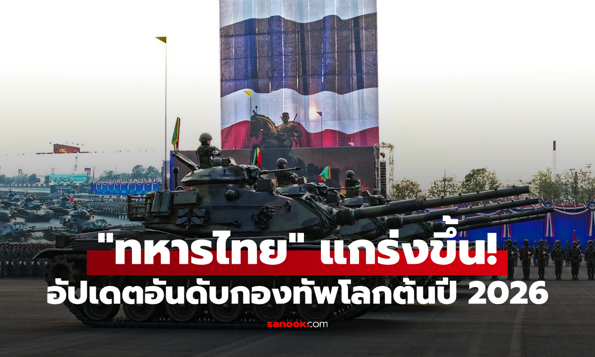 อันดับขยับขึ้น! "กองทัพไทย" แกร่งที่ 10 ของเอเชีย แต่ยังเป็นที่ 3 ของอาเซียน อัปเดตปี 2026