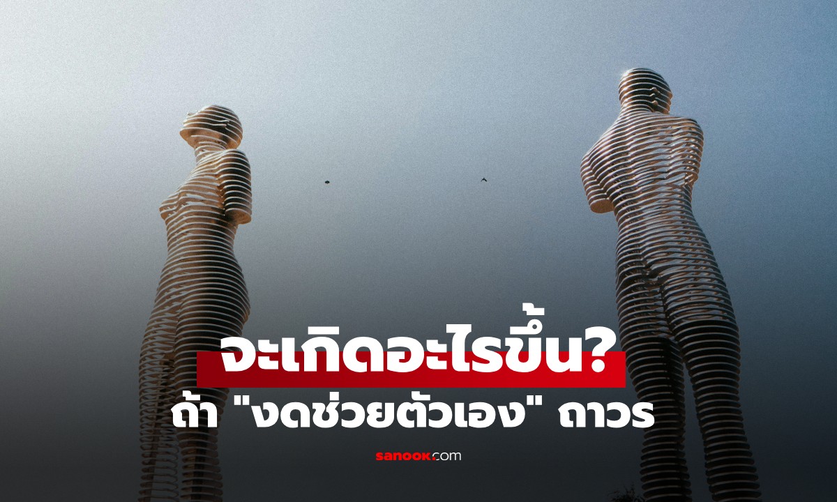 หยุดช่วยตัวเองถาวร จะเกิดอะไรขึ้นบ้าง? เปิด 5 ผลกระทบที่ทั้งหญิง-ชายควรรู้