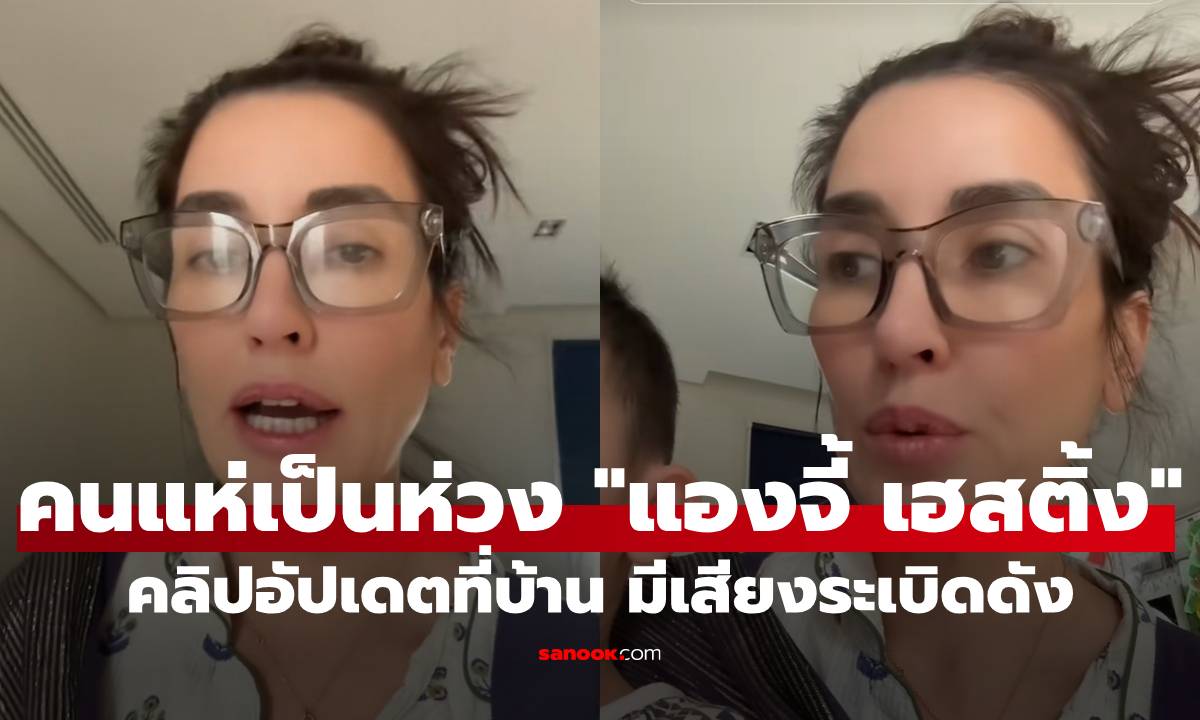 คนแห่เป็นห่วง "แองจี้ เฮสติ้ง" โพสต์คลิปอัปเดตจากในบ้าน เสียงระเบิดดังเป็นระยะๆ