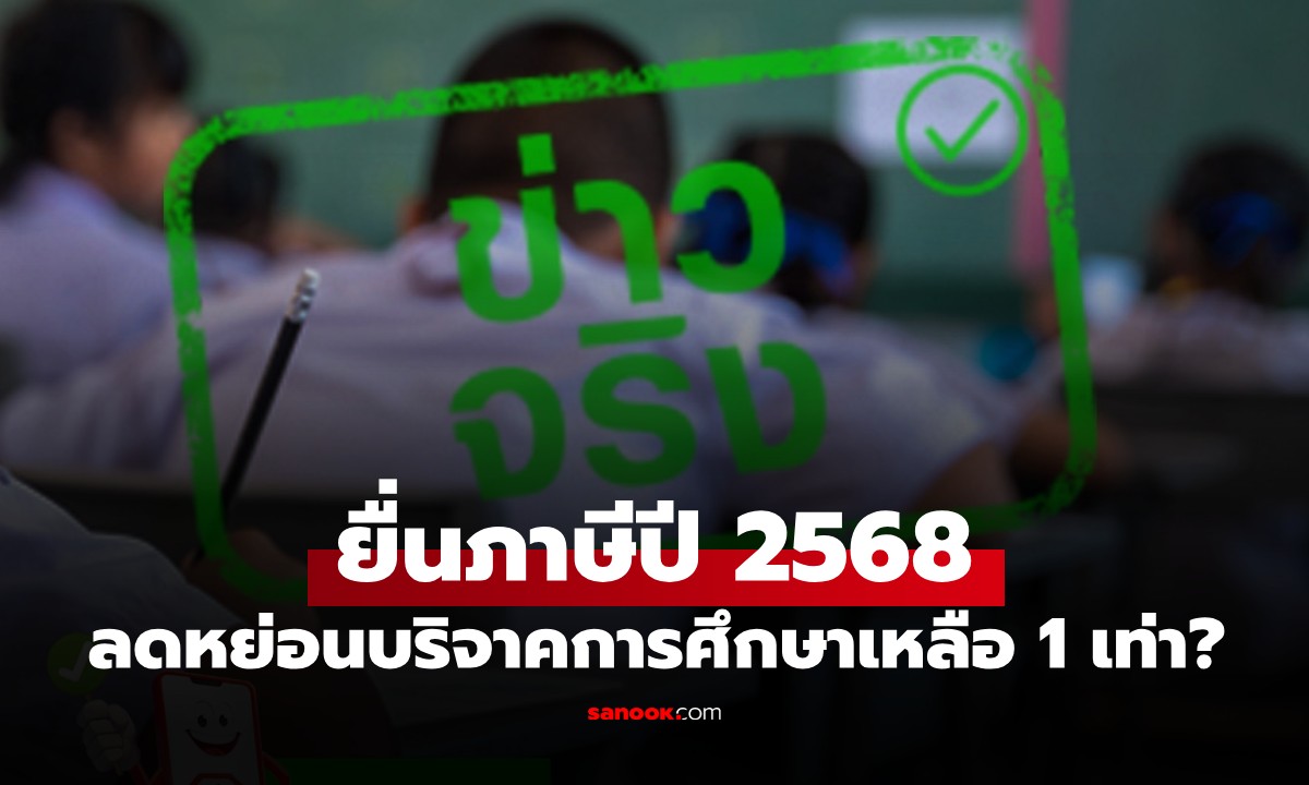 ยื่นภาษีปี 2568 ลดหย่อนบริจาคการศึกษาเหลือแค่ 1 เท่า จริงหรือไม่? : เช็กข่าวชัวร์