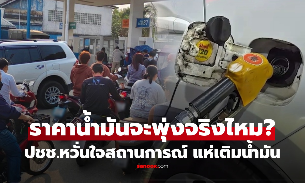 แห่เติมน้ำมันวุ่น! ปชช.หวั่นสงคราม ทำขาดแคลน รมว.พลังงาน ตอบแล้ว ต้องรีบตุนไหม