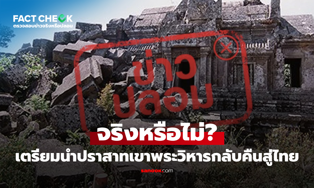 ไทยเตรียมนำปราสาทเขาพระวิหารกลับคืนสู่ไทย จริงหรือไม่? : เช็กข่าวชัวร์