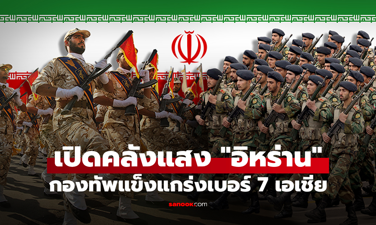 ส่องคลังแสง "อิหร่าน" อาวุธยุทโธปกรณ์ 3 เหล่าทัพไม่ธรรมดา แกร่งอันดับ 16 ของโลก