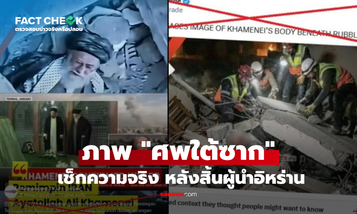หลังสังหารผู้นำอิหร่าน ผุดรูป "ศพใต้ซากปรักหักพัง" ว่อนเน็ต ความจริงคืออะไร? : เช็กข่าวชัวร์