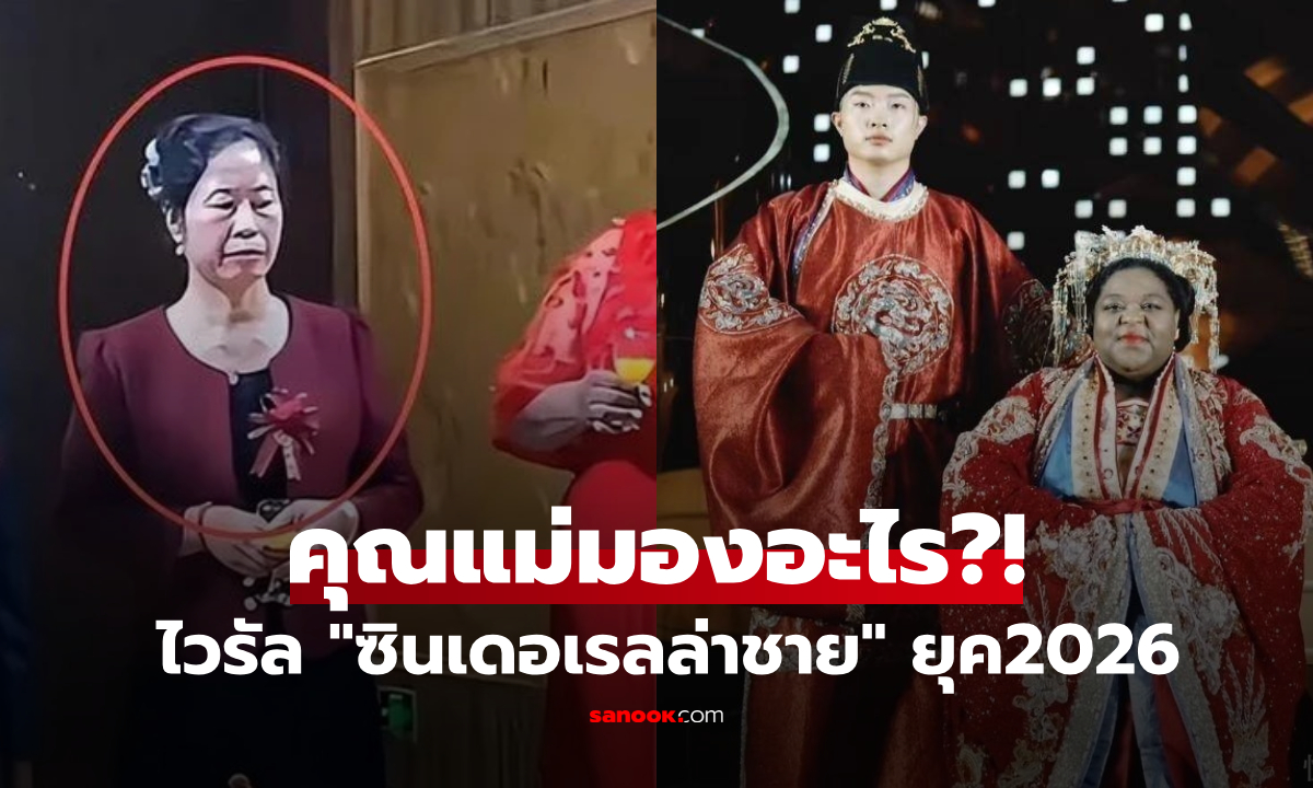 ดังอีกรอบ! "ซินเดอเรลล่าชาย" วิวาห์สาวต่างชาติ ลือได้สินสอดแรง แต่เจอขุดสีหน้าแม่สามี