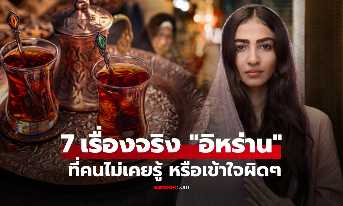 เปิด 7 เรื่องลับ "อิหร่าน" ที่โลกไม่เคยบอก! ตั้งแต่ขุมทองคำแดง ถึงปฏิทินย้อนยุคปี 1404