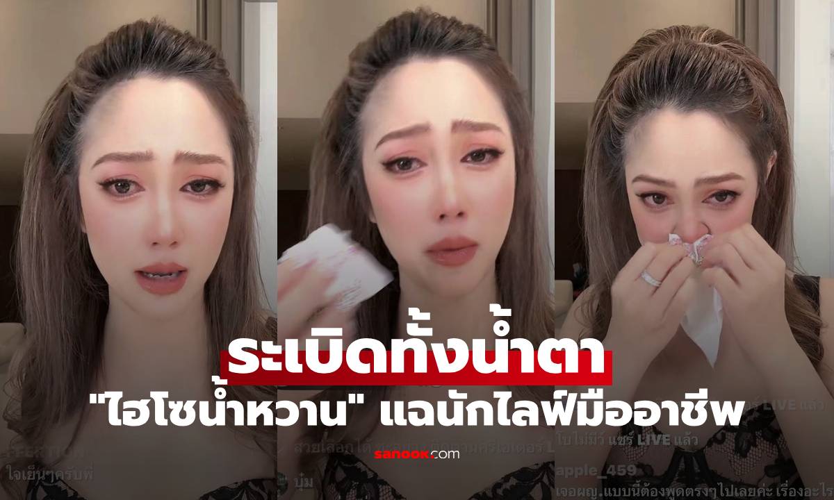"ไฮโซน้ำหวาน" ระเบิดทั้งน้ำตา แฉนักไลฟ์มืออาชีพอ่อย "นาวิน ต้าร์"