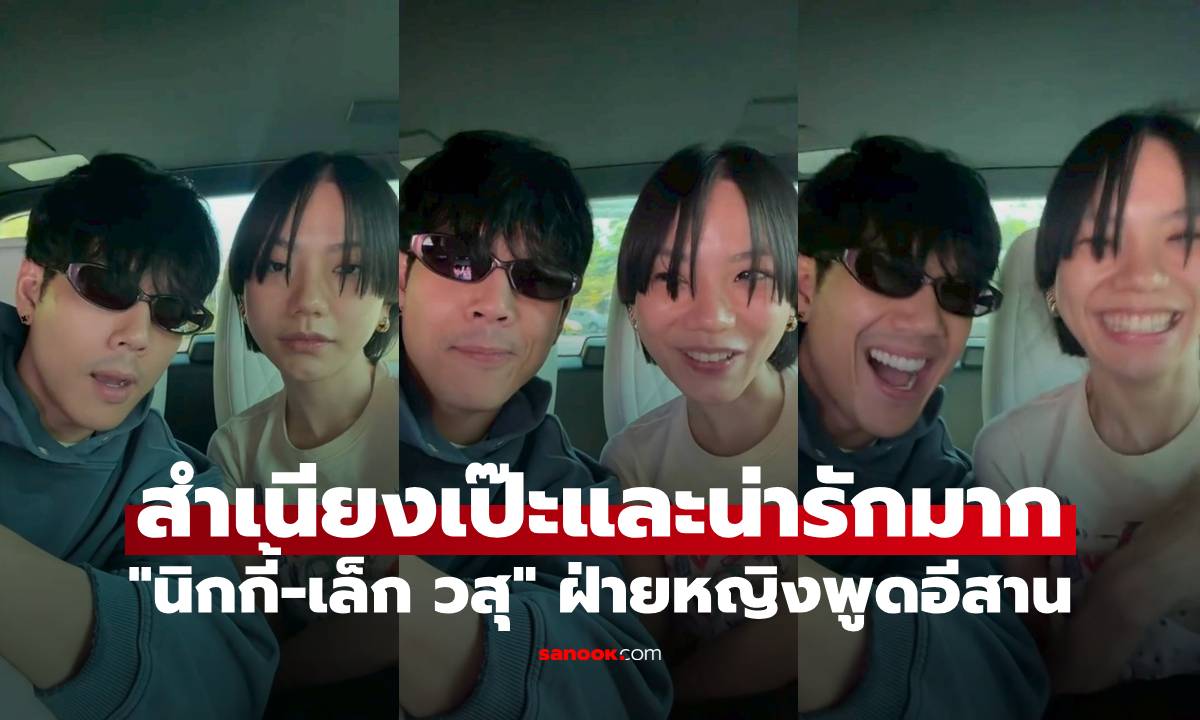 คลิปนี้พาฟิน "นิกกี้" อยู่กับ "เล็ก วสุ" ฝ่ายหญิงพูดอีสาน สำเนียงเป๊ะและน่ารักมาก