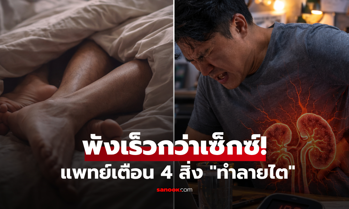 เลิกโทษเซ็กซ์!! แพทย์เตือน 4 พฤติกรรม "พังไต" ได้เร็วยิ่งกว่า คนไทยก็ทำบ่อยจนน่ากลัว