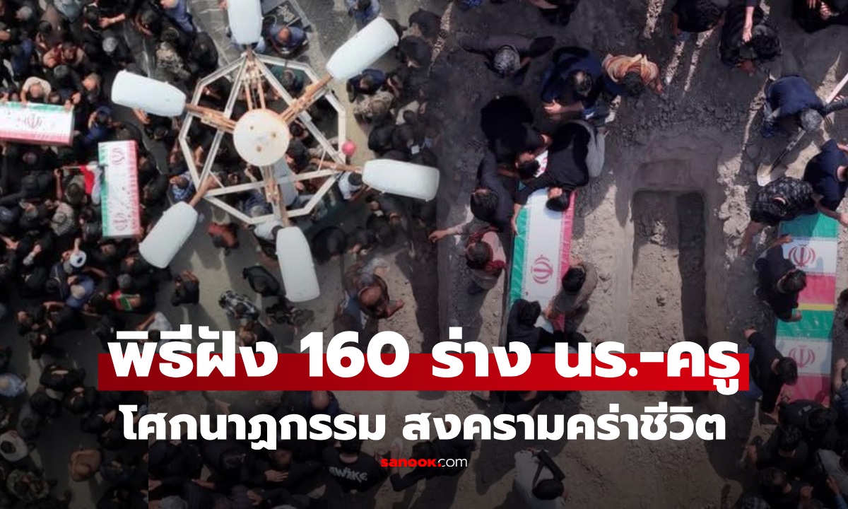 หดหู่ใจ เปิดภาพพิธีฝังร่างนักเรียน-ครู กว่า 160 คน หลังเหตุโจมตีของสหรัฐฯ-อิสราเอล